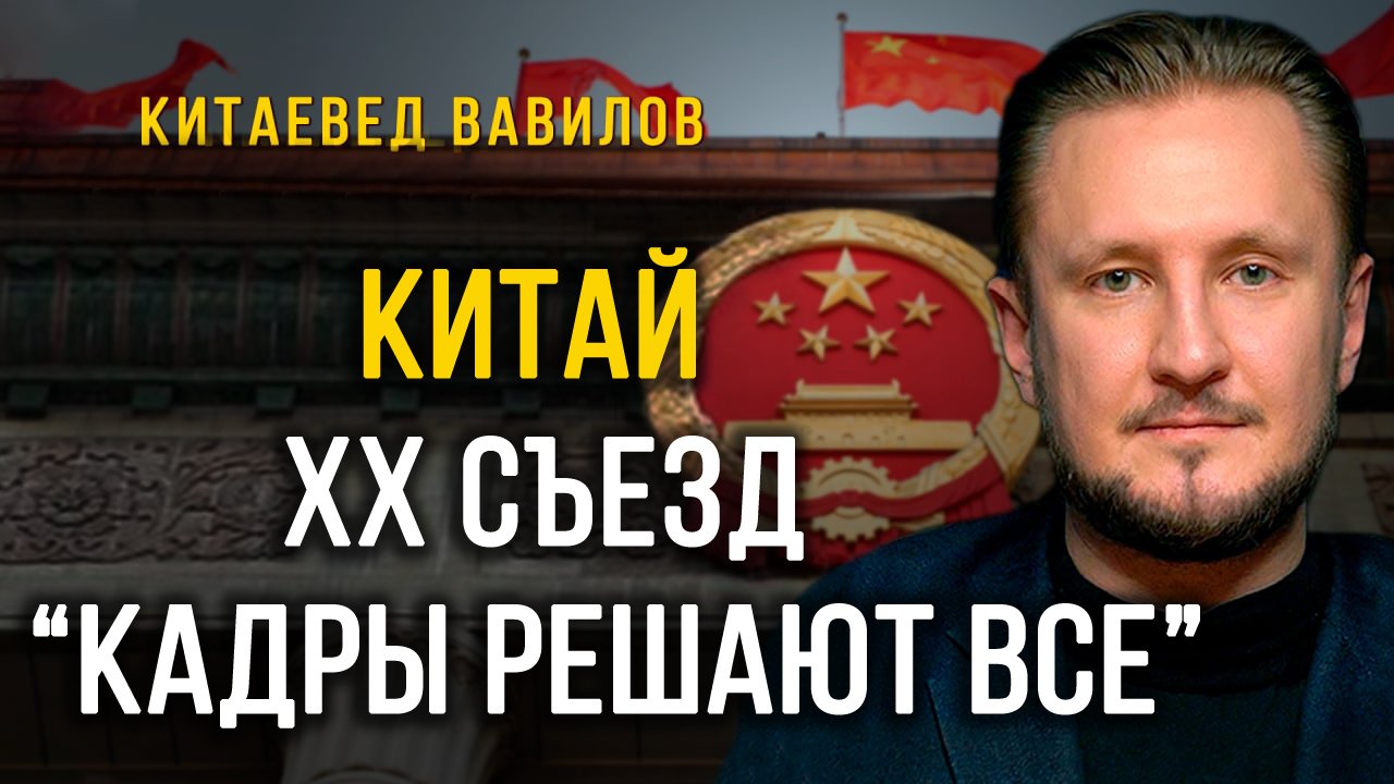 Куда поведёт Китай новая команда Си Цзиньпина, китаевед Николай Вавилов смотреть онлайн