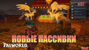 Palworld - Новые пассивки палов
