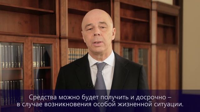 Антон Силуанов о программе долгосрчных сбережений граждан