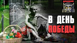 В ДЕНЬ ПОБЕДЫ. Страшные истории и мистика. Паша Тайга