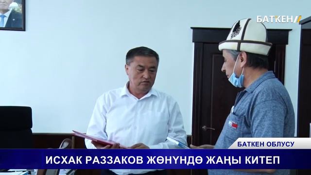 ИСХАК РАЗЗАКОВ ЖӨНҮНДӨ ЖАҢЫ КИТЕП смотреть онлайн
