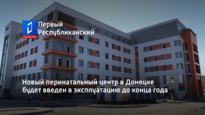 Новый перинатальный центр в Донецке будет введен в эксплуатацию до конца года