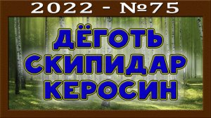 ДЁГОТЬ. СКИПИДАР. КЕРОСИН. Применение. Польза или вред? Натуральная терапия? Экстремальный подход.