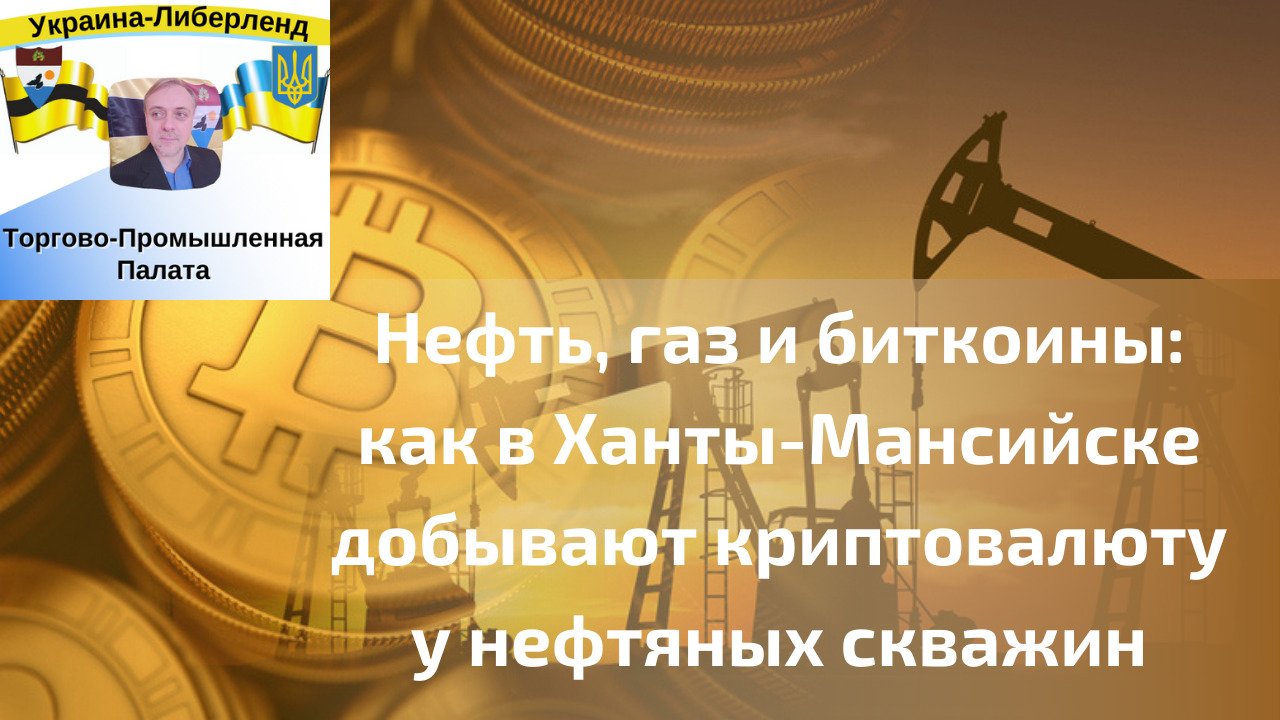 Нефть, газ и биткоины: как в Ханты-Мансийске добывают криптовалюту у нефтяных скважин смотреть онлайн