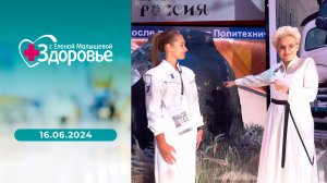 Здоровье. Выпуск от 16.06.2024