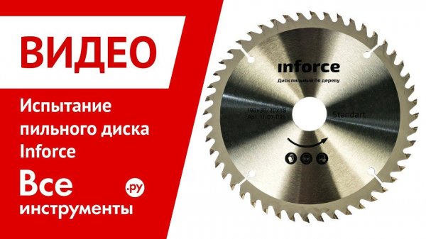 Испытание пильного диска Inforce