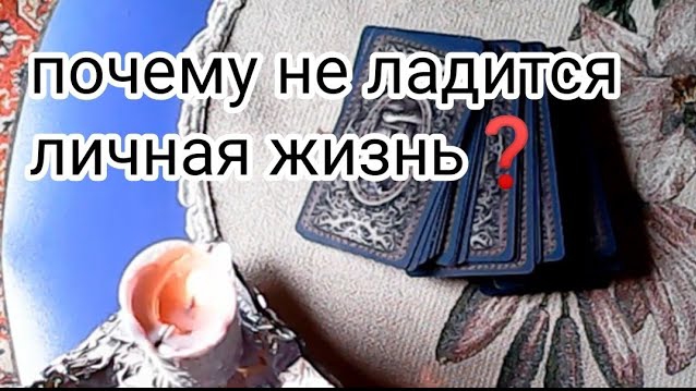 ПОЧЕМУ НЕ ЛАДИТСЯ ЛИЧНАЯ ЖИЗНЬ❓🕯 смотреть онлайн
