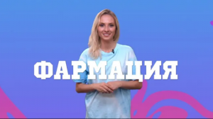 Фармация и Фармацевтика в Университете Синергия
