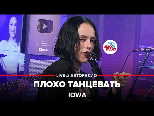 IOWA - Плохо Танцевать (LIVE @ Авторадио) смотреть онлайн