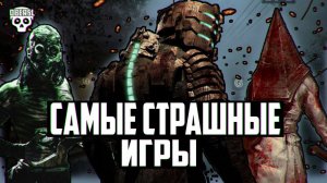 САМЫЕ СТРАШНЫЕ ИГРЫ | Лучшие хоррор игры!