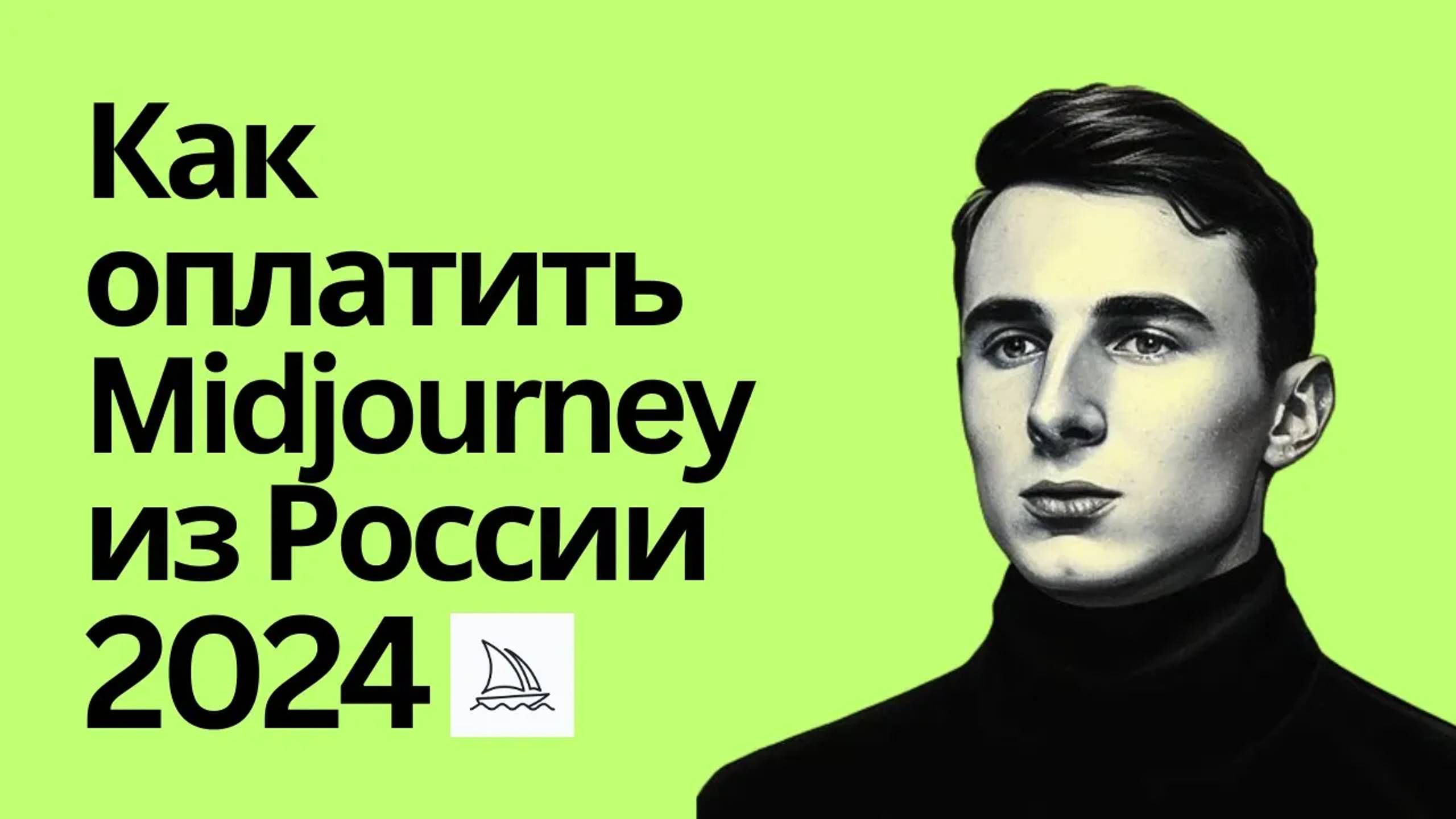 Как оплатить Midjourney из России в 2024. Пошаговое руководство смотреть онлайн