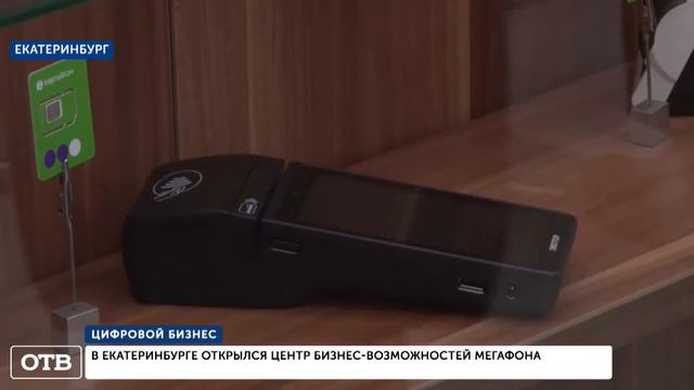 В Екатеринбурге открылся Центр бизнес-возможностей «МегаФона» смотреть онлайн