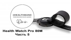 Обзор пунктов меню Health Watch Pro 80M от HEALTHBAND -Профессиональные часы здоровья