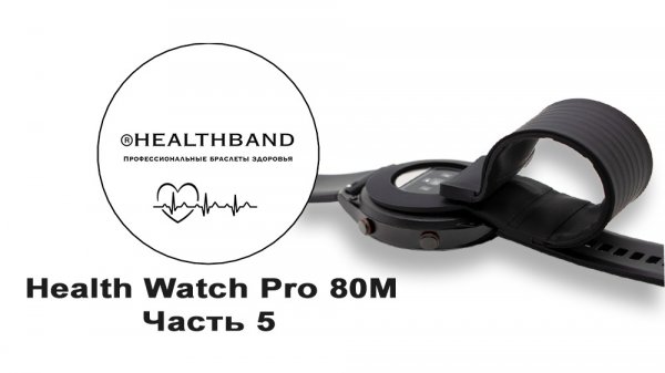 Обзор пунктов меню Health Watch Pro 80M от HEALTHBAND -Профессиональные часы здоровья