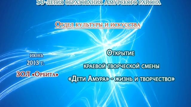 План мероприятий к юбилею Амурского района смотреть онлайн