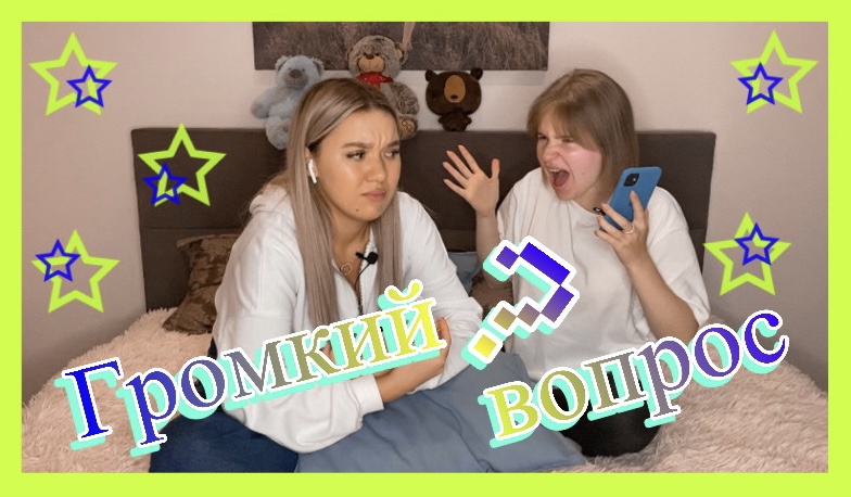 Играем в «Громкий вопрос» смотреть онлайн