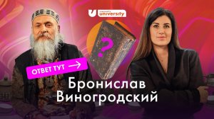 Как увидеть Будущее? Бронислав Виногродский 16+