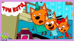 Три Кота Варенье в Подвале.Новые Интерактивные Приключения Коржика и Карамельки