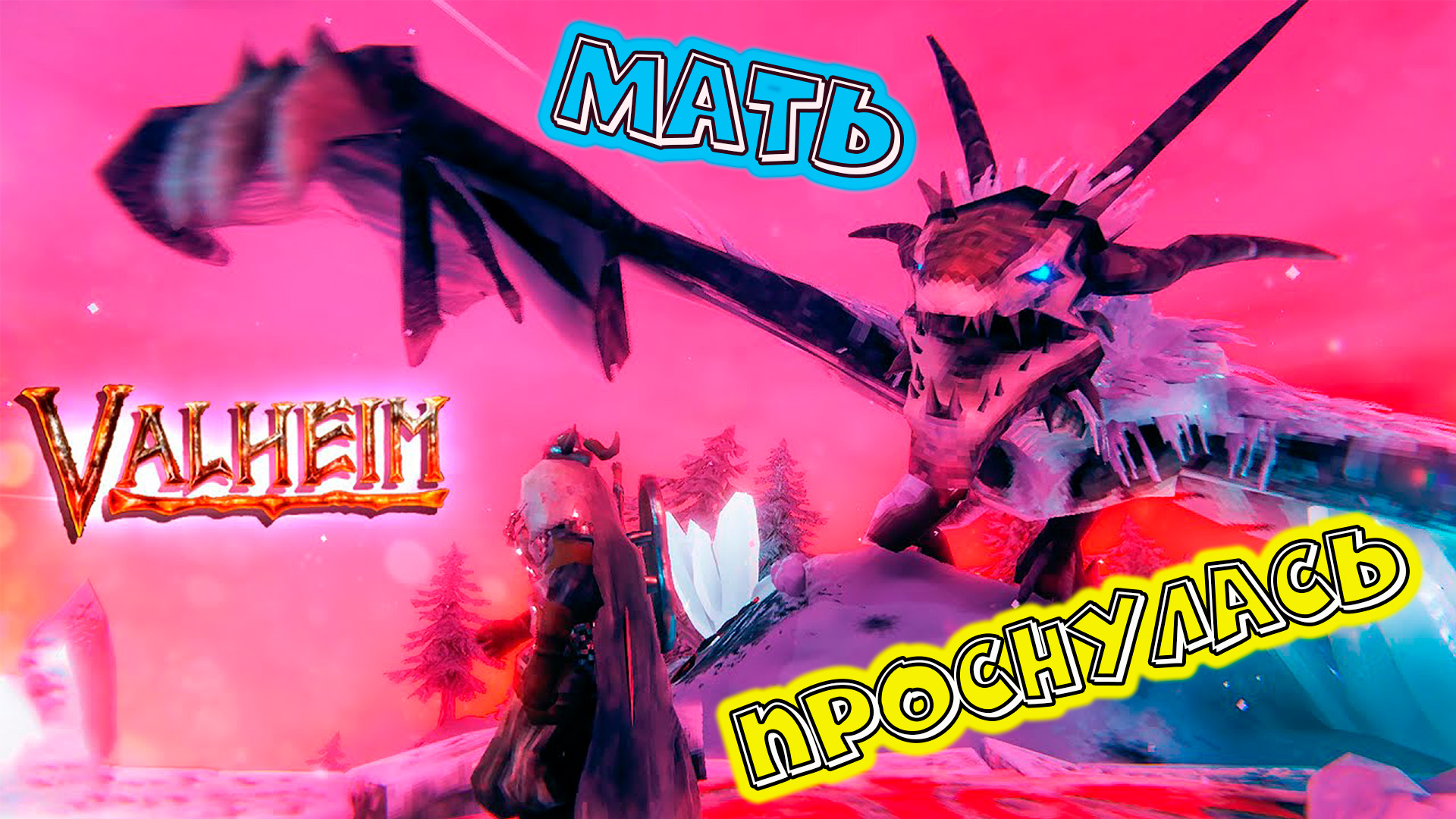 Valheim Мать проснулась, как победить Moudera E19 смотреть онлайн