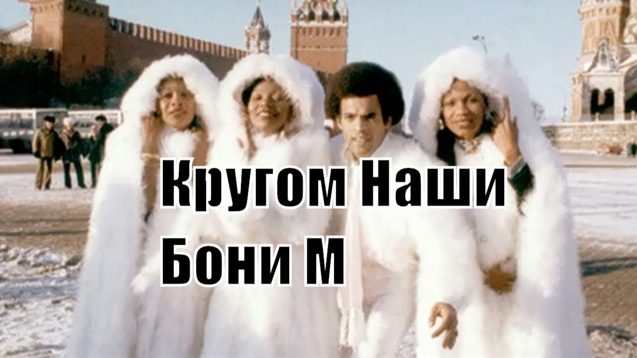 Альтернативная история Бони М.mp4