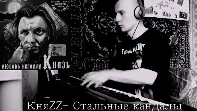 КНЯZZ - СТАЛЬНЫЕ КАНДАЛЫ смотреть онлайн