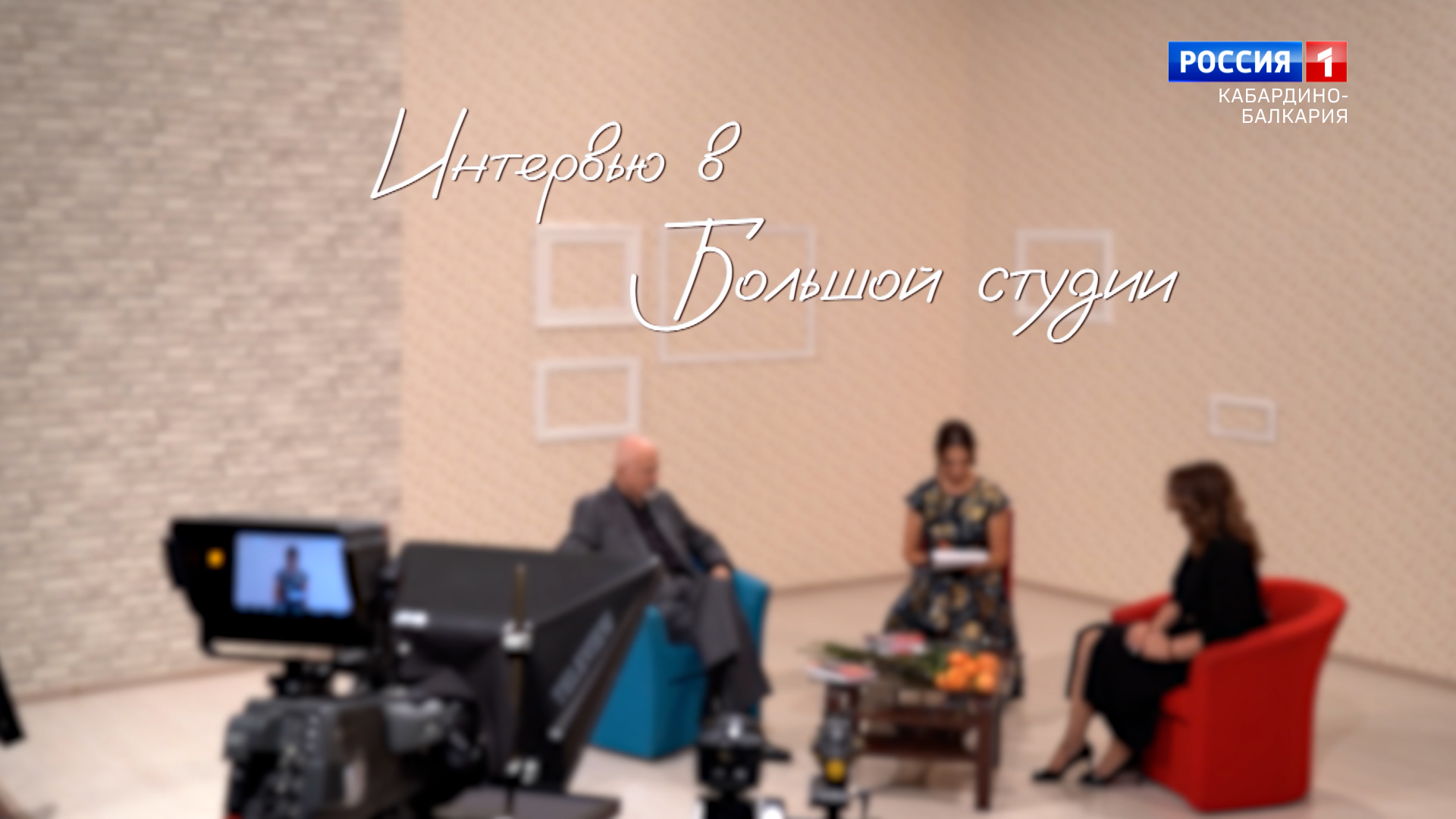 «Интервью в большой студии» М.Кандур и Л.Балагова - 2023.09.22 смотреть онлайн