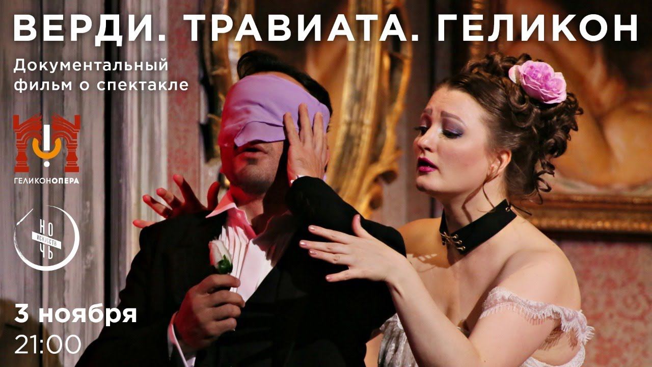 «Верди. Травиата. Геликон», фильм о спектакле смотреть онлайн