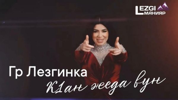 Гр. Лезгинка - Кан жеда вун 2024
