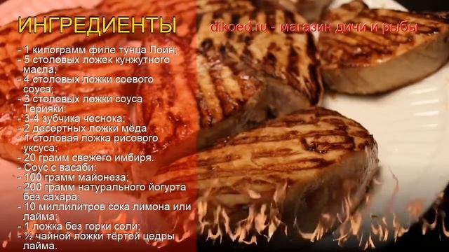 Как приготовить Филе лоин жёлтого тунца пошаговый рецепт - Тунец Лоин-гриль под соусом с васаби смотреть онлайн