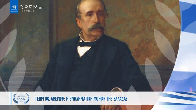 Γεώργιος Αβέρωφ: Η εμβληματική μορφή της Ελλάδας | Και εγένετο Ελλάς | OPEN TV смотреть онлайн