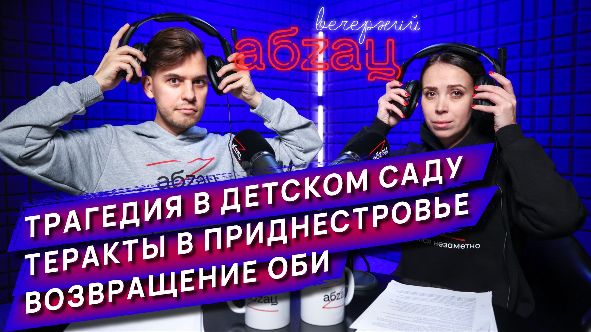 Стрим «Вечерний Абзац»