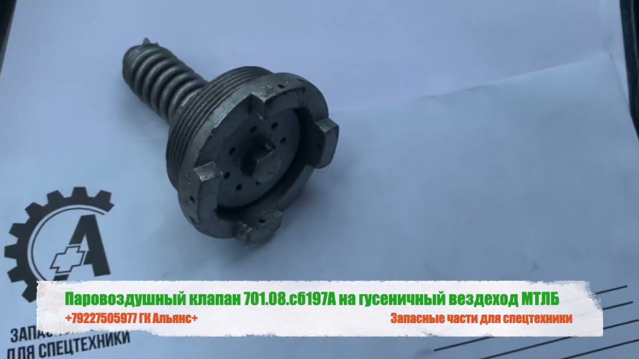 Паровоздушный клапан 701.08.сб197А на гусеничный вездеход МТЛБ смотреть онлайн