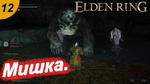 В гостях у мишки.#12 ELDEN RING. Прохождение.