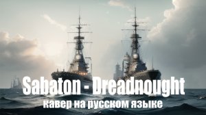 Sabaton - Dreadnought (кавер на русском языке)