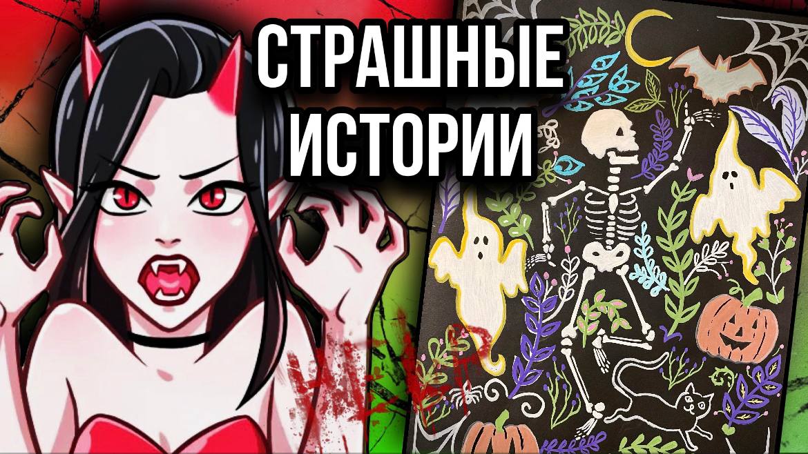 История+ арт | Новая страшная история от Даши Рокс смотреть онлайн