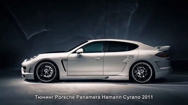 #976. Тюнинг Porsche Panamera Hamann Cyrano 2011 смотреть онлайн