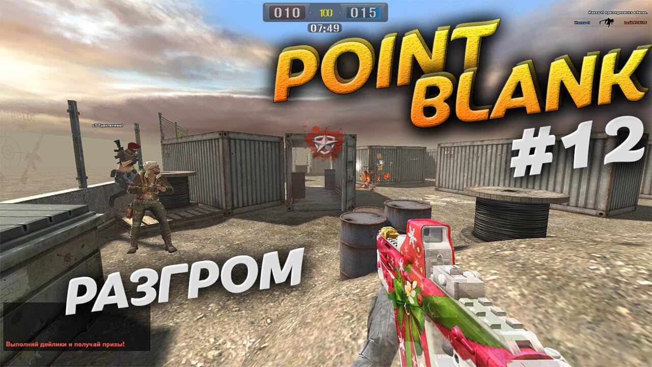 Хардкор в ПБ мне нравится больше. РАЗГРОМ Point Blank. Video Trawl #039 смотреть онлайн