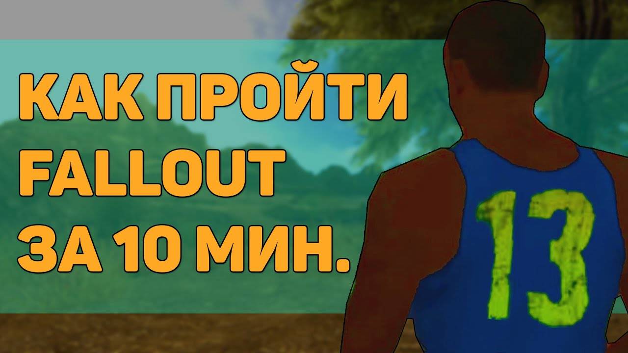 Как пройти Fallout за 10 минут? смотреть онлайн