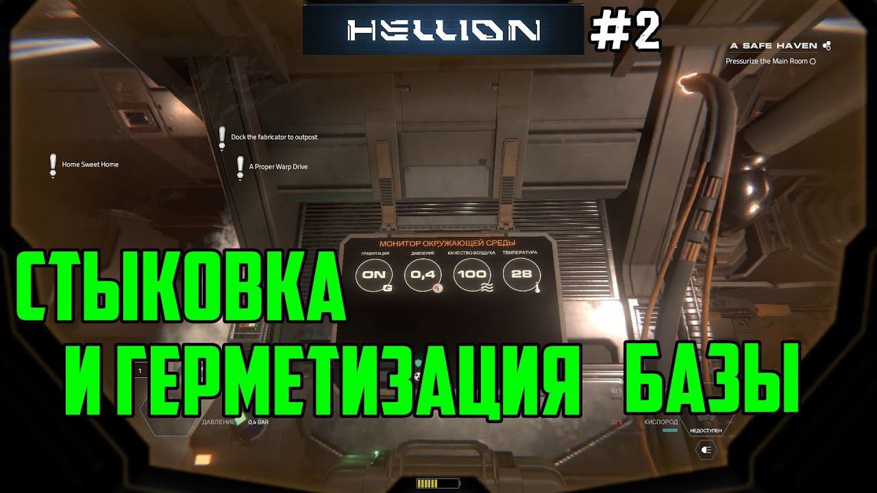 Hellion - Прохождение сюжета _2_Стыковка и герметизация базы смотреть онлайн