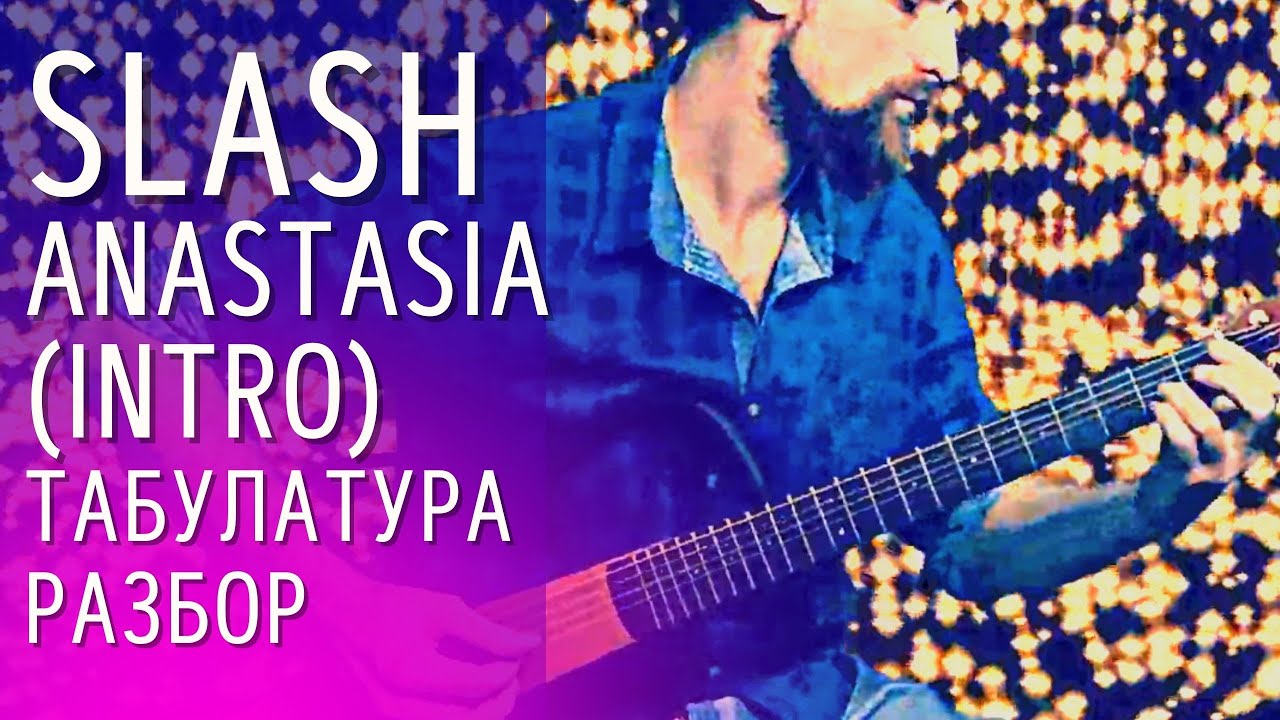 Красивая песня на гитаре Slash - ANASTASIA (Intro) (перебор, вступительное соло) смотреть онлайн