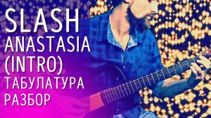 Красивая песня на гитаре Slash - ANASTASIA (Intro)  (перебор, вступительное соло)