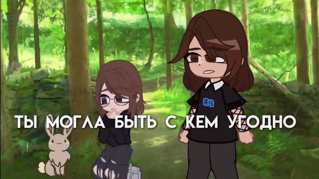 [💋]могла быть с кем угодно||МЕМЕ||Gacha Club||сахарок вероника[💗] смотреть онлайн