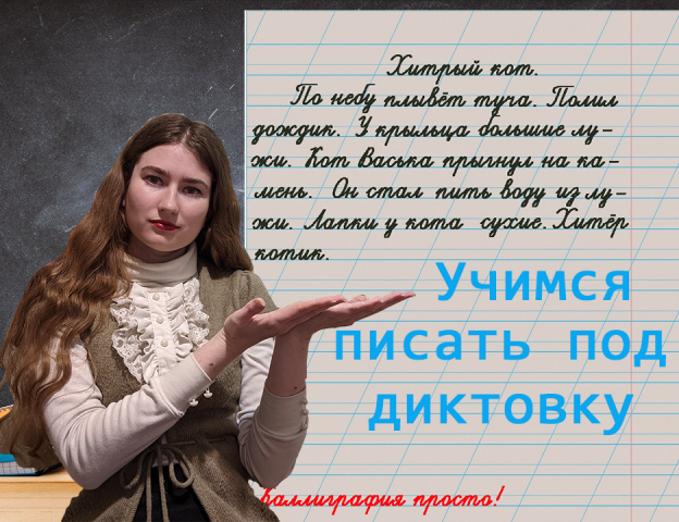 Учимся писать под диктовку "Хитрый кот". смотреть онлайн