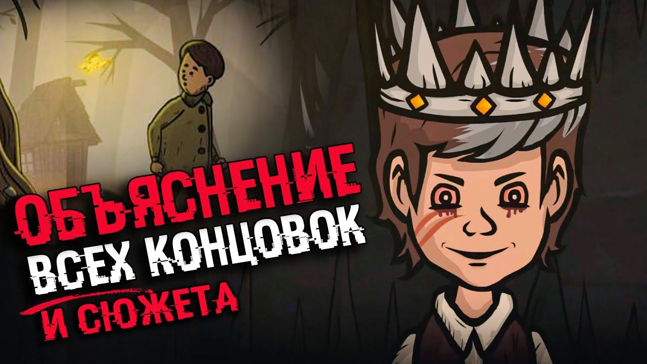 Creepy Tale 2 ЭТО ПРЕДЫСТОРИЯ К ПЕРВОЙ ЧАСТИ | ВСЕ КОНЦОВКИ И СЮЖЕТ Крипи тейл 2 смотреть онлайн