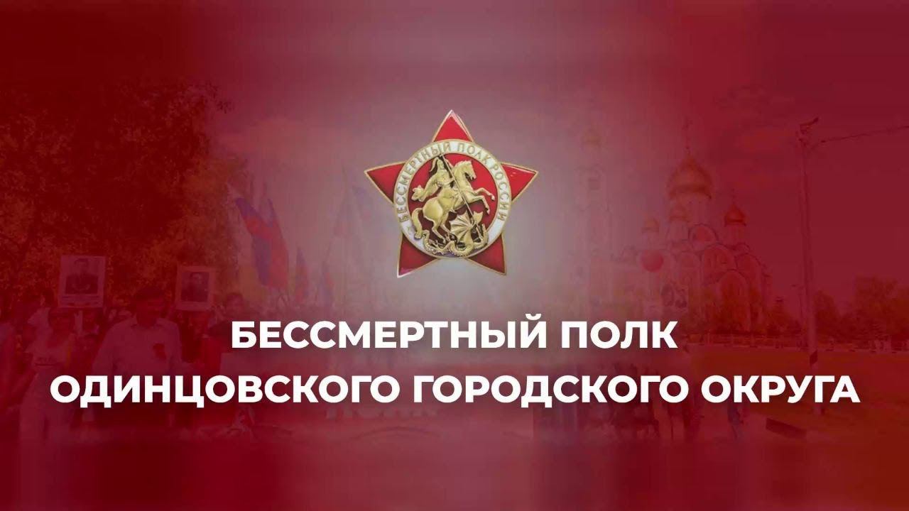 «Бессмертный полк» Одинцовского городского округа смотреть онлайн