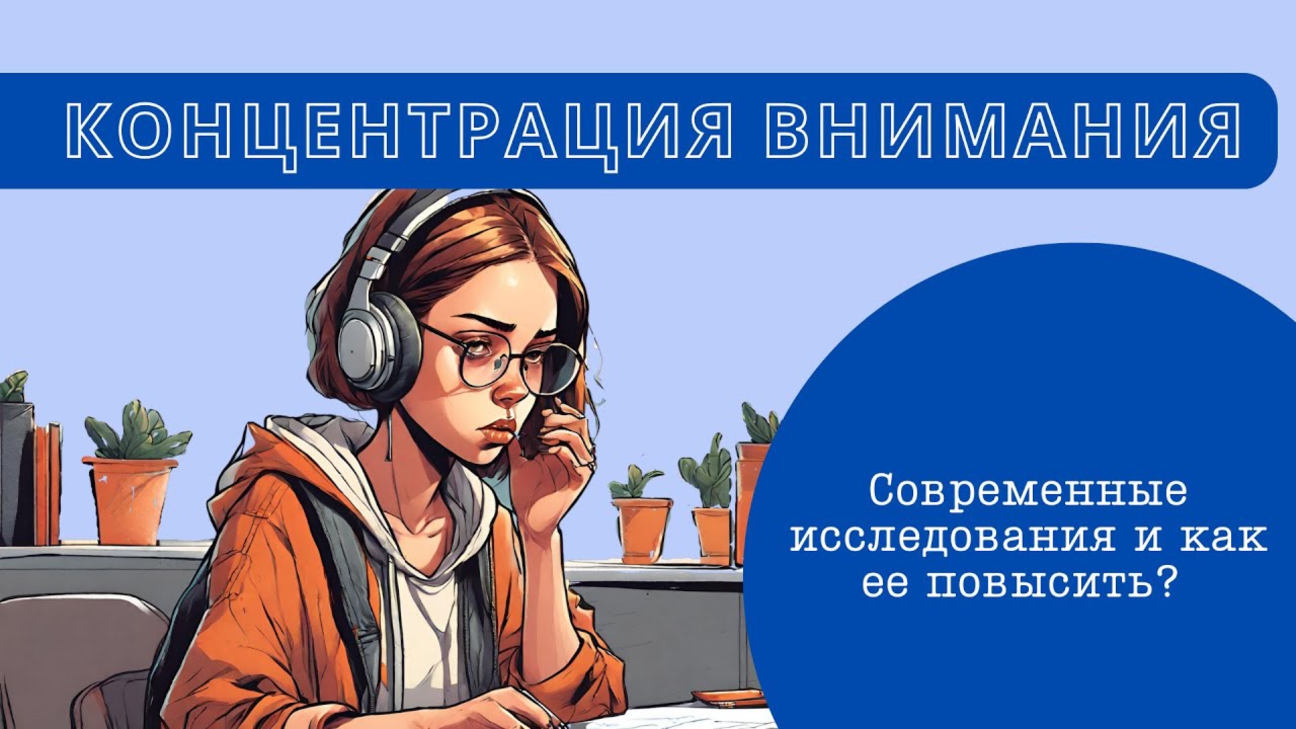 Концентрация внимания. Что это такое? Зачем и как ее повышать?