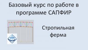 САПФИР Урок №4 Стропильная ферма