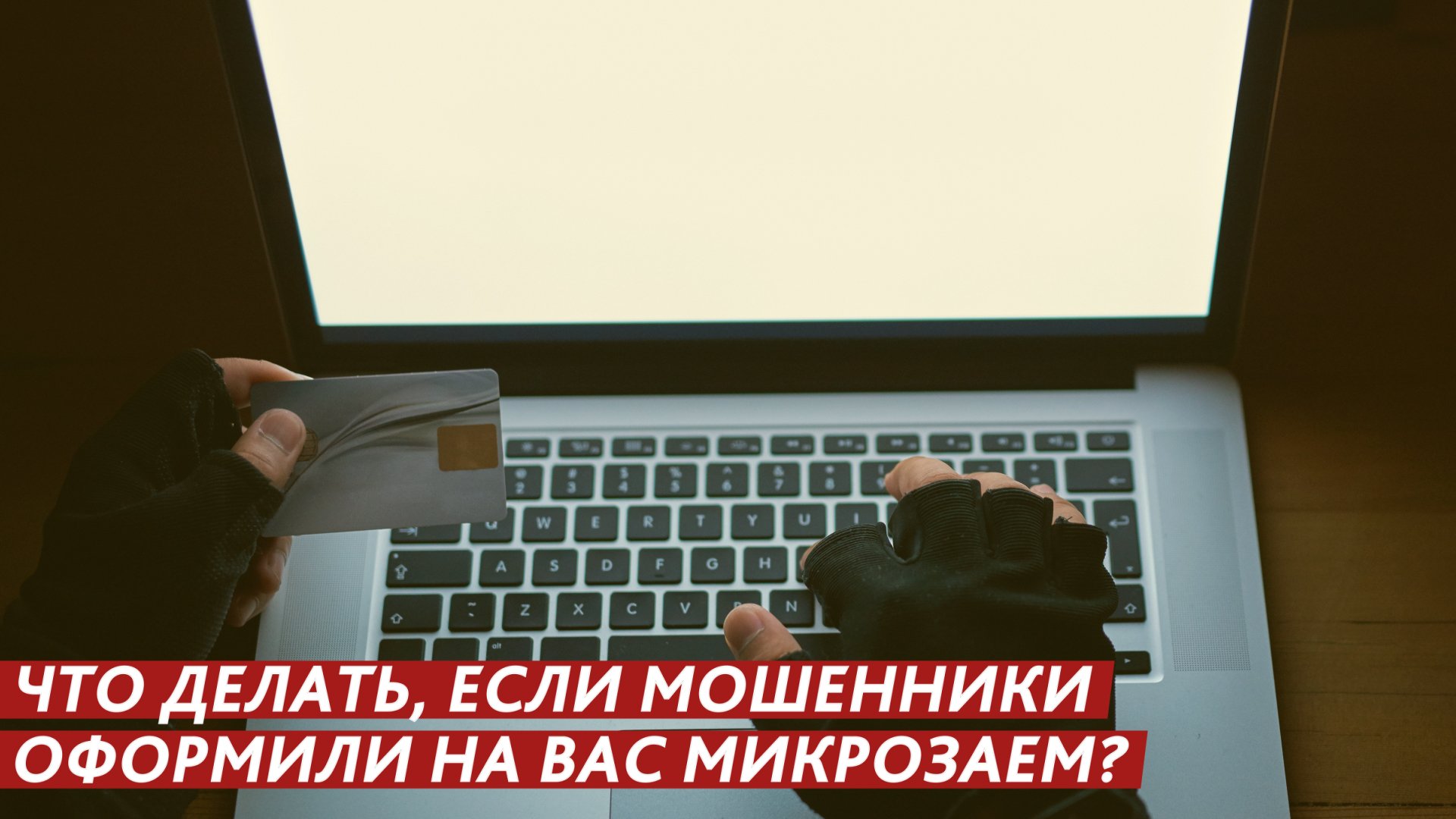 Что делать, если на вас оформили микрозаем? смотреть онлайн