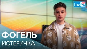 ФОГЕЛЬ – ИСТЕРИЧКА