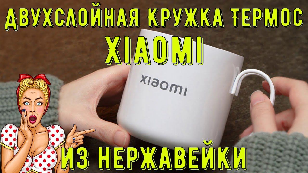 Xiaomi Двухслойная Кружка Термос Из Нержавеющей Стали смотреть онлайн